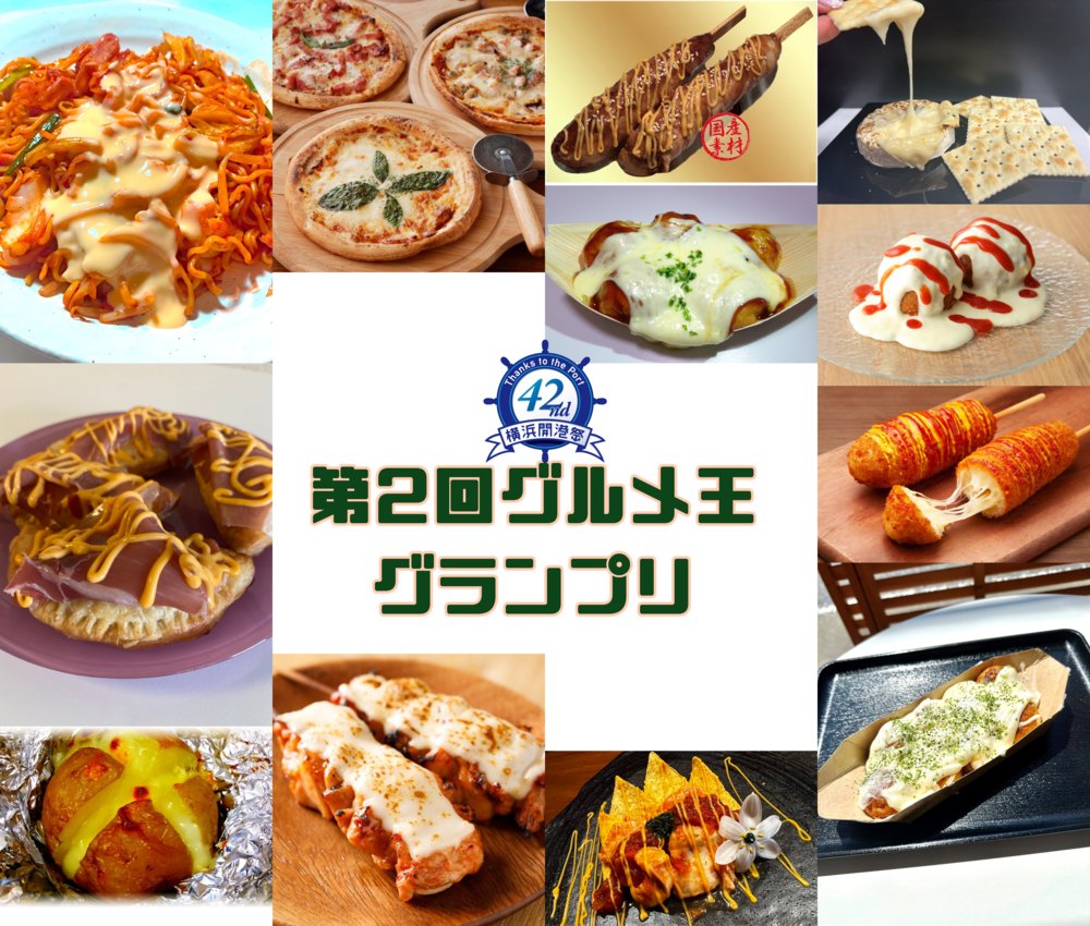グルメ王グランプリ