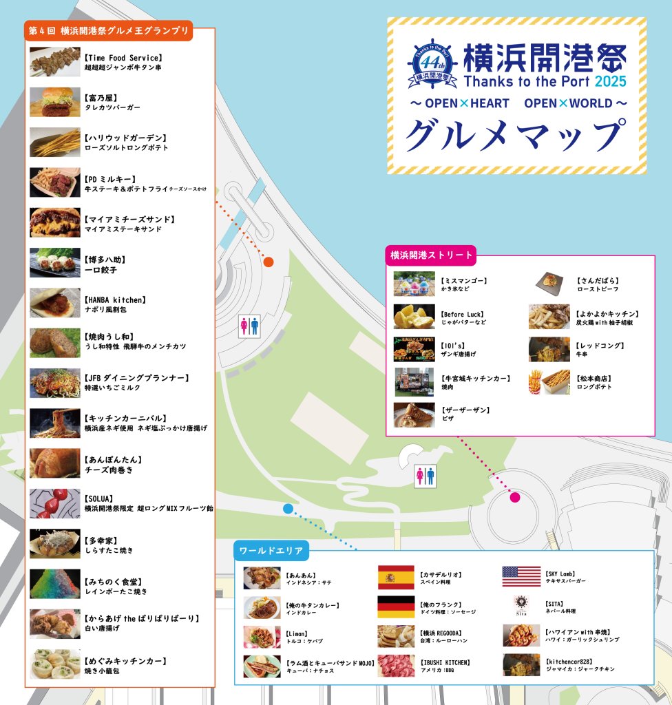 横浜開港祭　グルメマップ