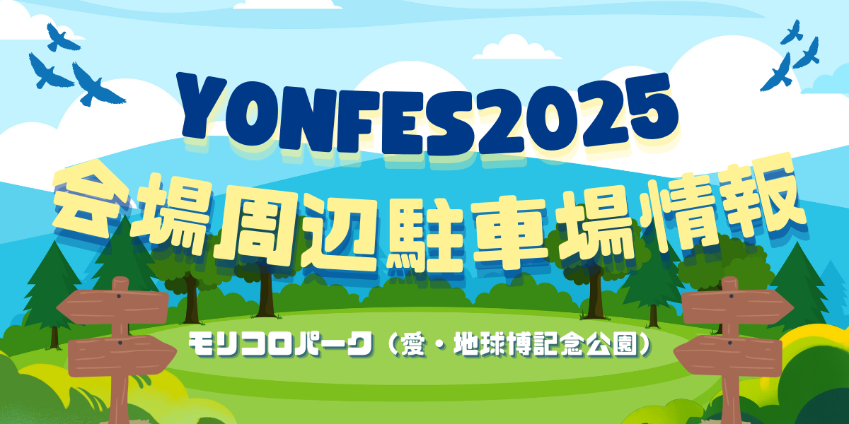 【2025年最新版】YONFES（ヨンフェス）駐車場まとめ｜モリコロパーク周辺のおすすめ・混雑回避＆裏ワザ駐車場ガイド