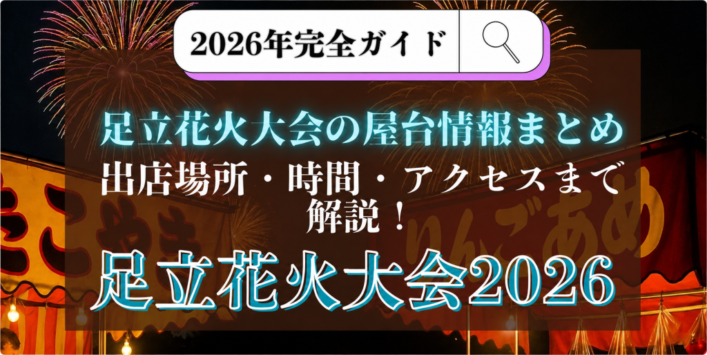 足立区花火大会　屋台情報