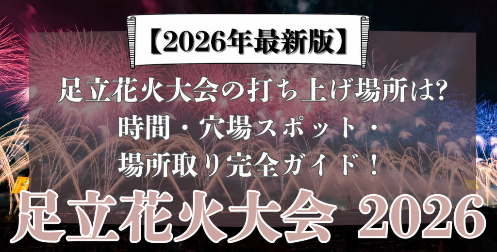 足立区花火大会　穴場　打ち上げ場所