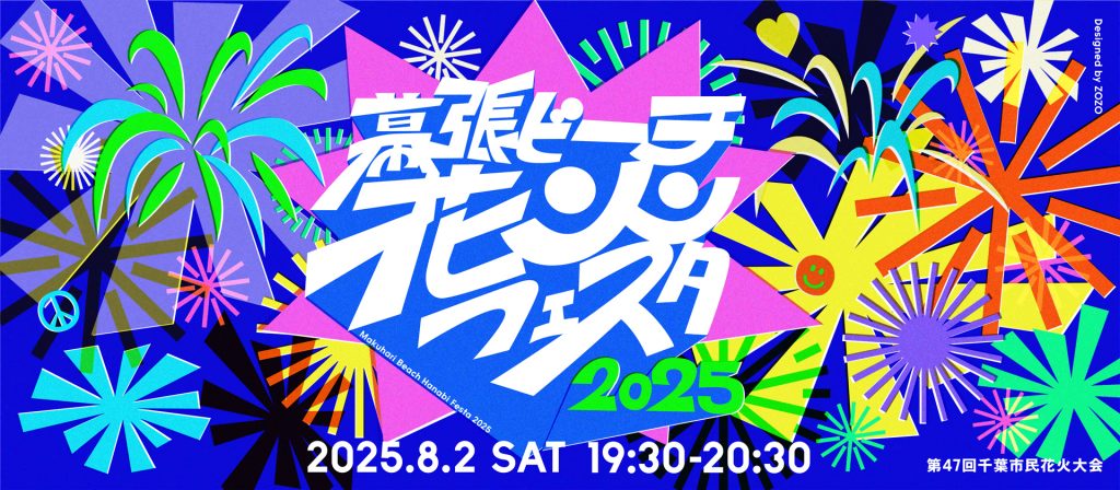 幕張ビーチ花火フェスタ2025完全ガイド｜有料席・無料席・穴場スポット・ホテルまで徹底解説！
