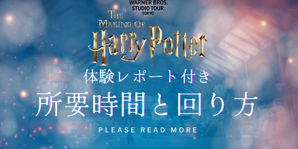 【2025年版】ハリーポッター スタジオツアー東京の完全ガイド｜チケット・回り方・服装・雨対策まで全部解説！2 (1)