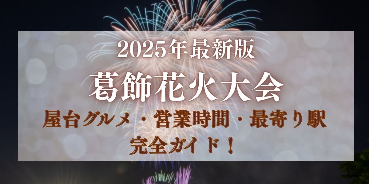 葛飾花火大会　屋台
