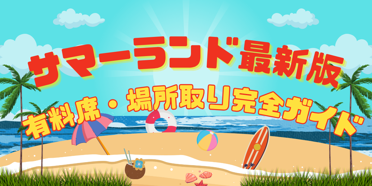 【往復送料無料・要返却】東京サマーランド 無料 フリーパス ２枚ペア（追加可）夏休み利用可／東京都競馬 株主優待券 ご招待券 デカスラｈ サマーランド 招待券 チケット 東京サマーランド 株主優待 3枚 です