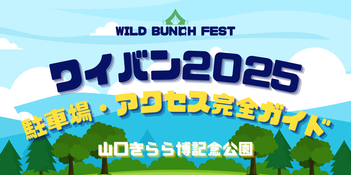 2025年最新版ワイバン駐車場＆アクセス攻略ガイド！会場情報・混雑・料金・裏技も！