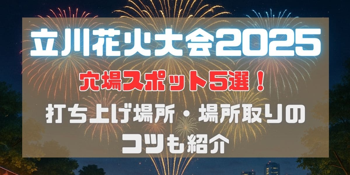 立川花火大会穴場
