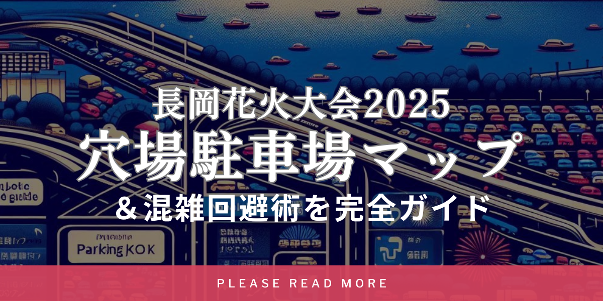 長岡花火大会2025｜穴場駐車場マップ＆混雑回避術を完全ガイド
