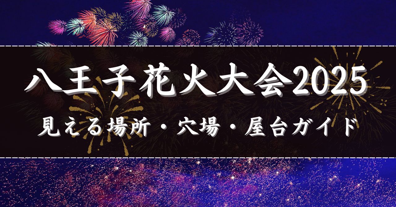 【八王子花火大会2025】見える場所・屋台・穴場まで完全ガイド！混雑回避や有料席情報も紹介