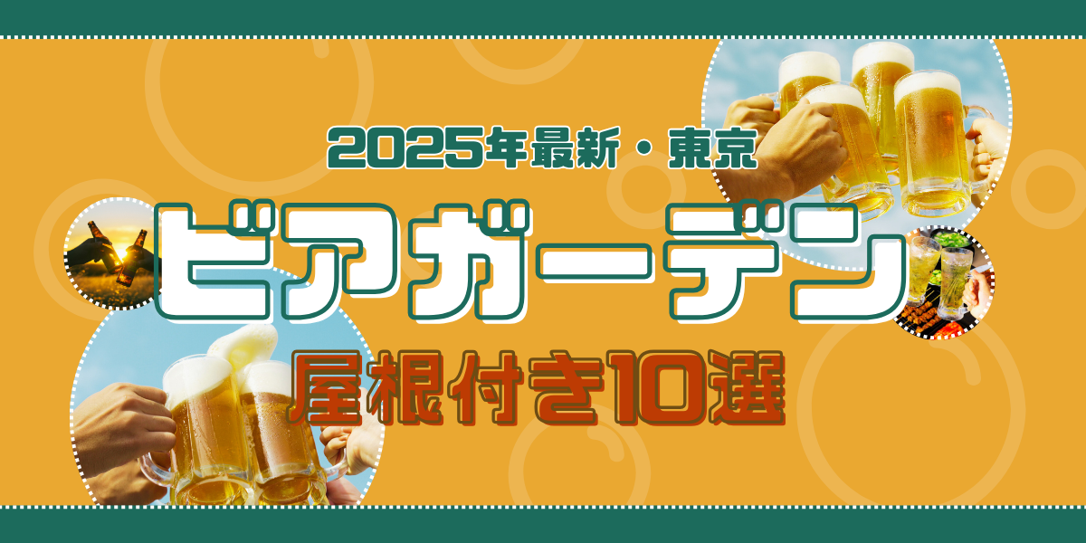 2025年最新版｜東京の屋根付きビアガーデン10選【雨でもOK】