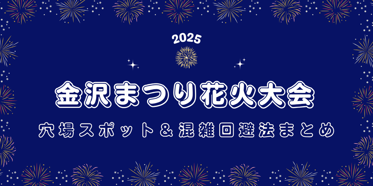 【2025年版】金沢まつり花火大会の穴場スポット＆混雑回避法まとめ｜アクセス・駐車場・交通規制について