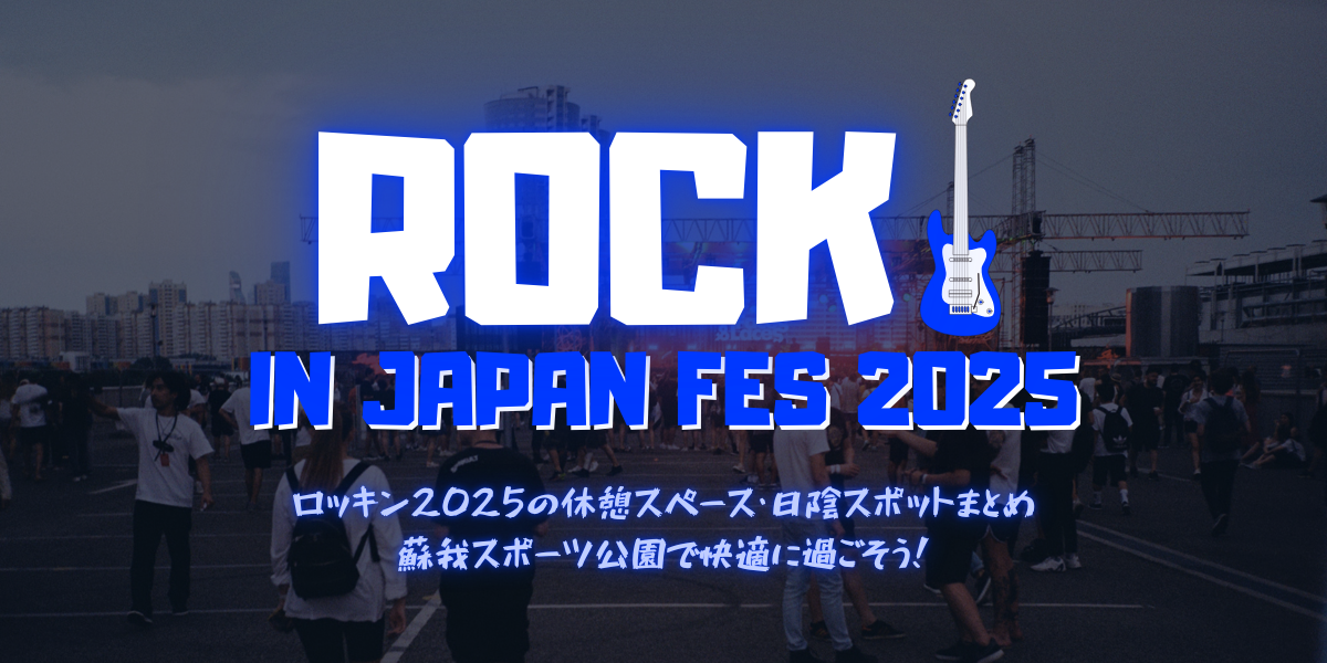ロッキン2025の休憩スペース・日陰スポットまとめ｜蘇我スポーツ公園で快適に過ごそう！