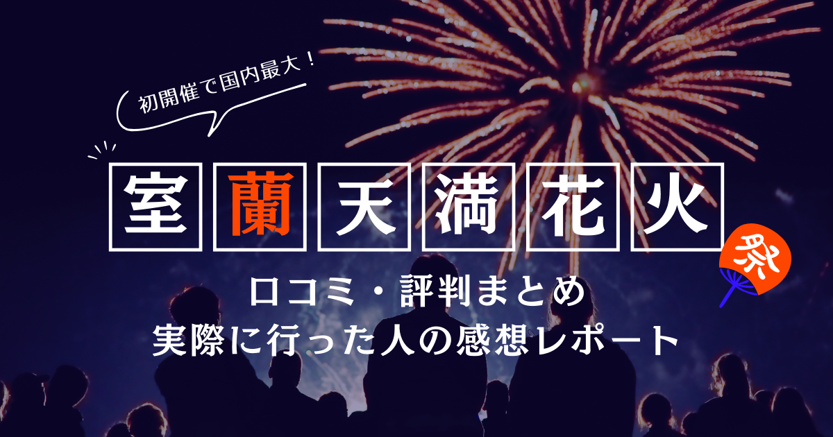 室蘭天満花火2025口コミ・評判まとめ｜実際に行った人の感想レポート