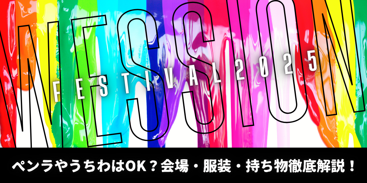 【ペンラやうちわはOK？】WESSION FESTIVAL 2025ってどんなフェス？｜会場・服装・持ち物など徹底解説！【初開催】