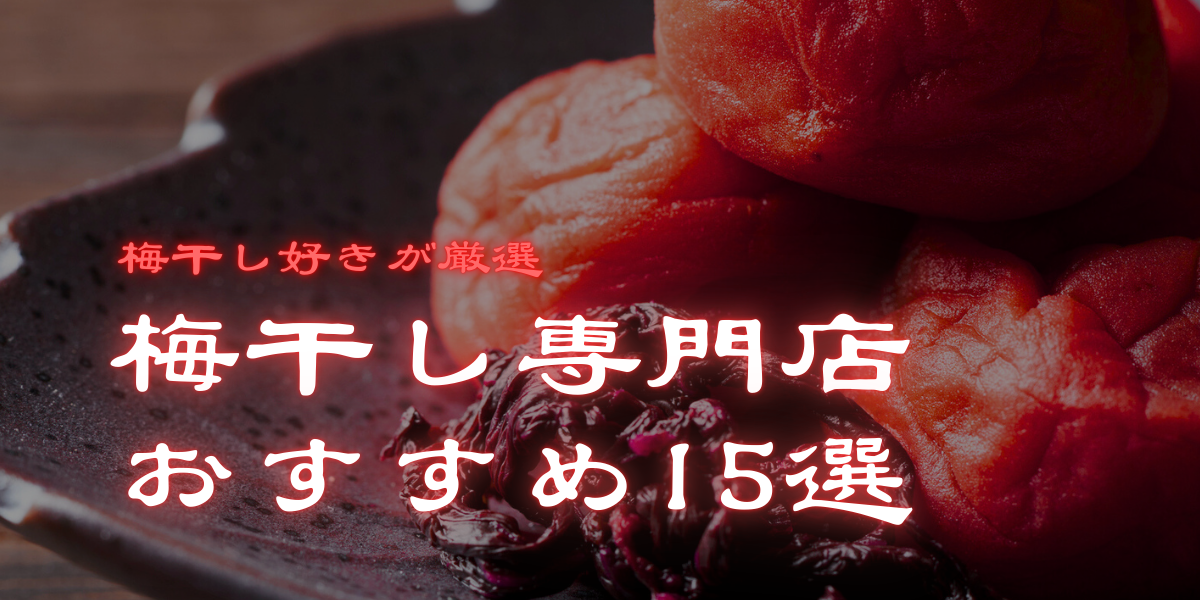 【梅干し好きが厳選】東京の梅干し専門店おすすめ15選|食べ比べ・通販についても!